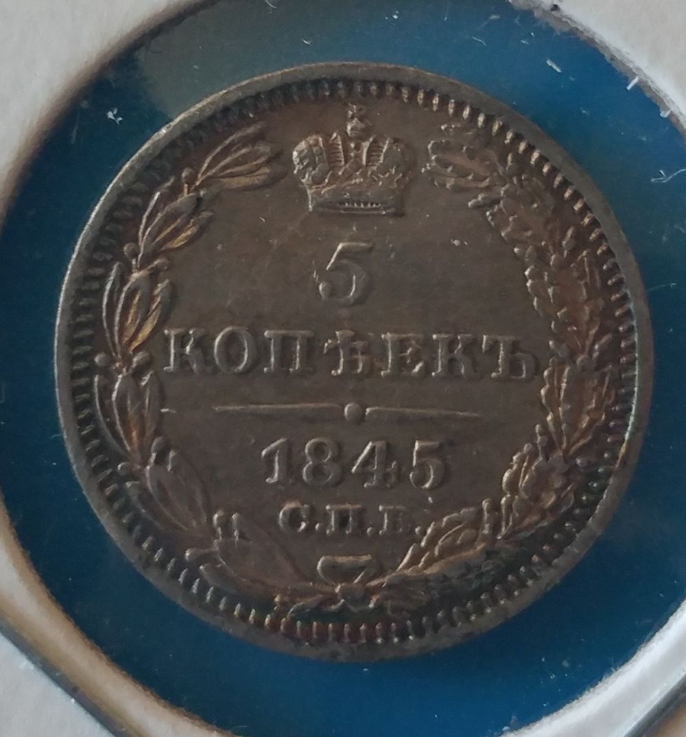 1845-5-Kopeks-Value-And-Grade?